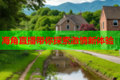 海角直播带你探索激情新体验