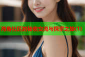 海角社区的秘密交流与探索之旅(1)