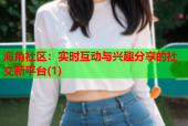 海角社区：实时互动与兴趣分享的社交新平台(1)