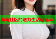 海角社区的魅力生活新篇章