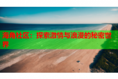 海角社区：探索激情与浪漫的秘密世界