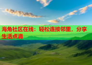 海角社区在线：轻松连接邻里，分享生活点滴