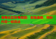 海角社区账号找回：重拾连接，精彩内容一键直达