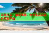 海角社区：连接邻里，分享生活点滴的互动平台