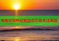 海角论坛热议新动态引发关注潮流