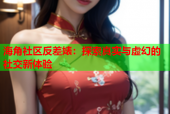 海角社区反差婊：探索真实与虚幻的社交新体验