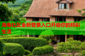 海角社区全新登录入口开启你的精彩生活