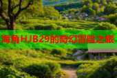 海角HJB29的奇幻冒险之旅