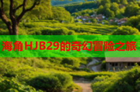 海角HJB29的奇幻冒险之旅