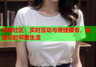 海角社区：实时互动与便捷服务，连接你的邻里生活