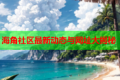 海角社区最新动态与网址大揭秘