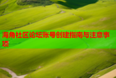 海角社区论坛账号创建指南与注意事项