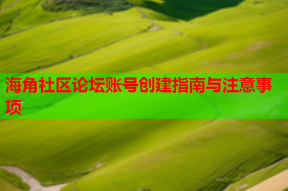 海角社区论坛账号创建指南与注意事项