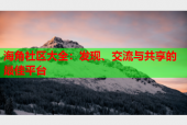 海角社区大全：发现、交流与共享的最佳平台