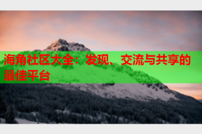 海角社区大全：发现、交流与共享的最佳平台