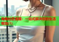 海角社区客服：一站式解决您的生活难题(1)