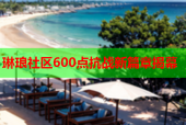 琳琅社区600点抗战新篇章揭幕