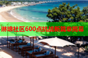 琳琅社区600点抗战新篇章揭幕