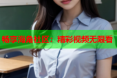 畅享海角社区：精彩视频无限看