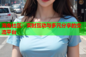 海角社区：实时互动与多元分享的交流平台