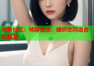 海角社区：畅聊生活，结识志同道合的朋友