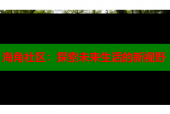 海角社区：探索未来生活的新视野