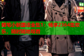 蜡笔小新国语全集1：畅享2364集欢乐，随时随地观看