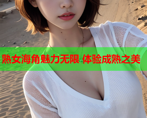 熟女海角魅力无限 体验成熟之美  第1张