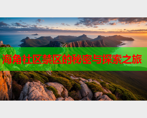 海角社区禁区的秘密与探索之旅  第1张