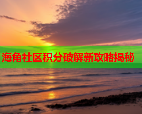 海角社区积分破解新攻略揭秘  第1张